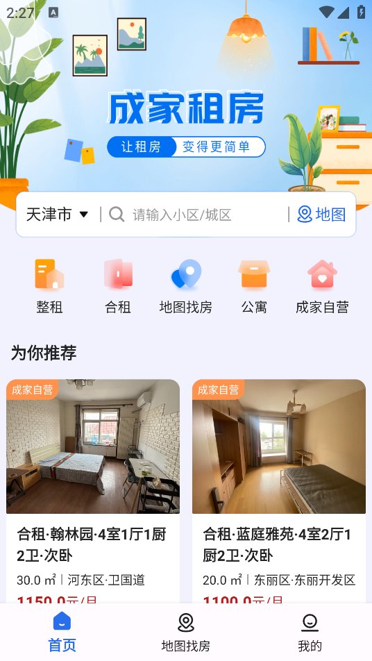 成家租房APP v0.1 安卓版4