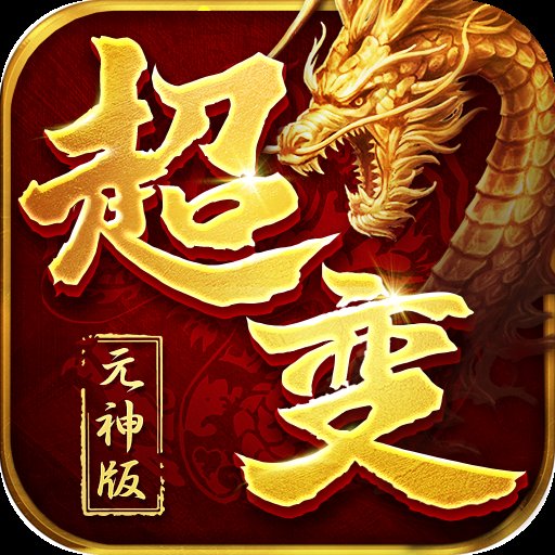 超变元神版安卓版下载_超变元神版手机版下载