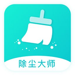 除尘大师app