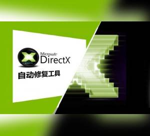 DirectX修复工具 v2.0.0.1 标准版