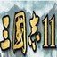 三国志11威力加强版手游安卓版下载_三国志11威力加强版手游手机版下载