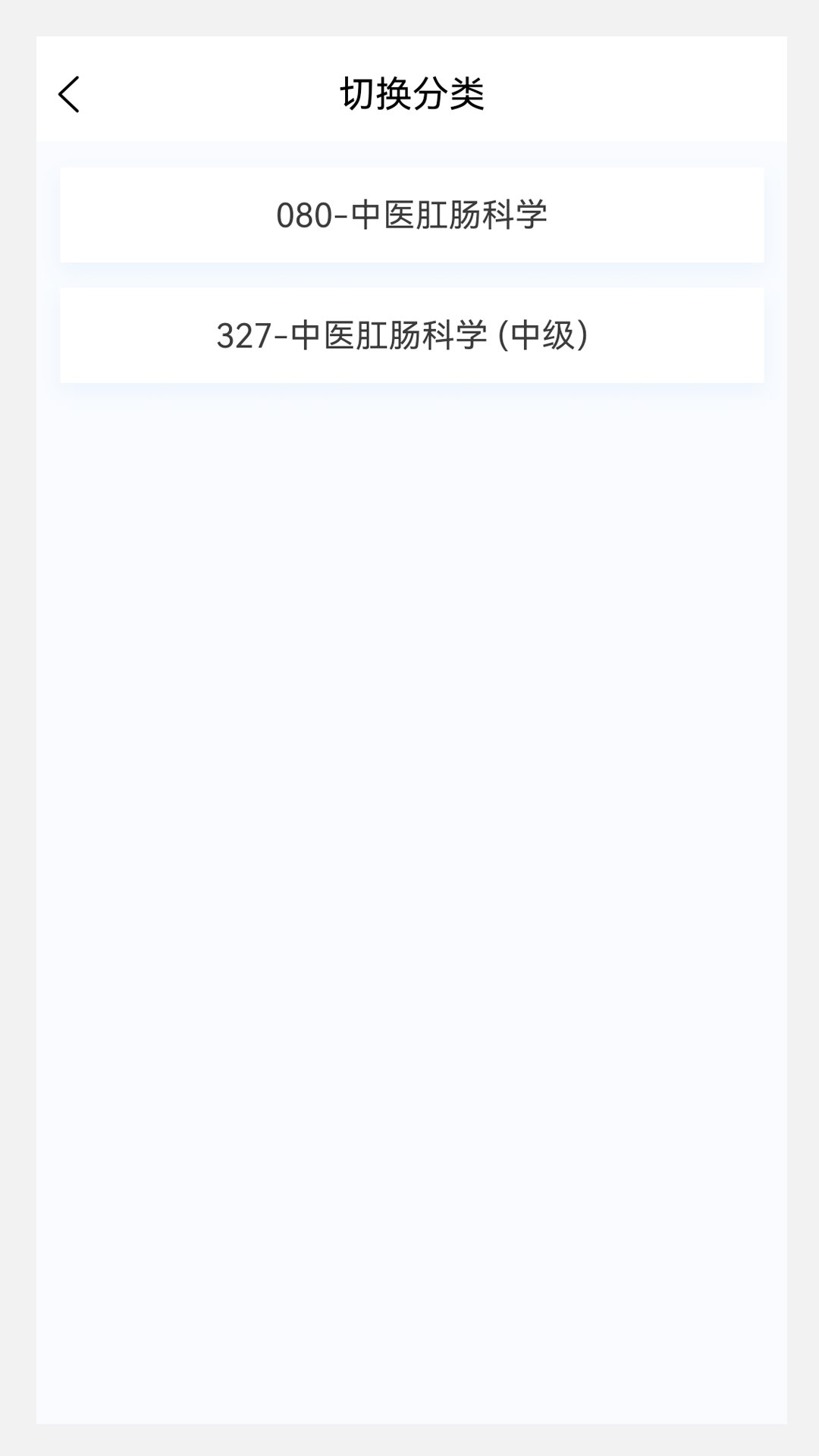 中医肛肠科学新题库app v1.4.0 安卓版4