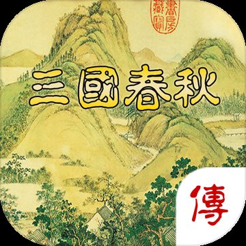 春秋三国传破解版安卓版下载_春秋三国传破解版手机版下载