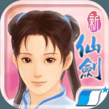 新仙剑奇侠传单机版安卓版安卓版下载_新仙剑奇侠传单机版安卓版手机版下载