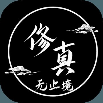 修真无止境破解版内置修改器安卓版下载_修真无止境破解版内置修改器手机版下载