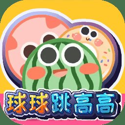 球球跳高高游戏 v1.0 安卓版
