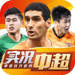 实况中超手游小米版