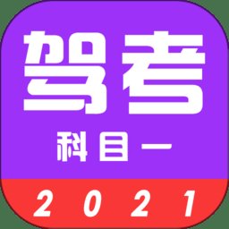 驾考真题app官方版 v3.3.8 安卓最新版