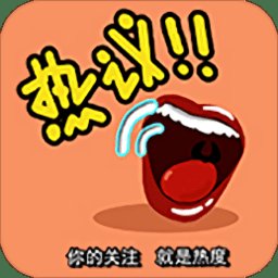 手机热议app