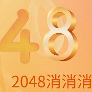 2048消消消官方版下载