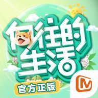 向往的生活官方正版游戏 v1.8.10.1275 最新版安卓版