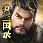 真三国录手游最新版 v3.20.2 安卓版