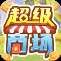 超级商场红包版安卓版下载_超级商场红包版手机版下载