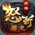 怒斩屠龙之冰雪沙城安卓版下载_怒斩屠龙之冰雪沙城手机版下载
