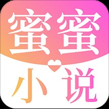 蜜蜜小说大全app