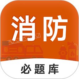 消防工程师必题库app v2.1 安卓版