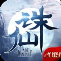 诛仙2019安卓版下载_诛仙2019手机版下载