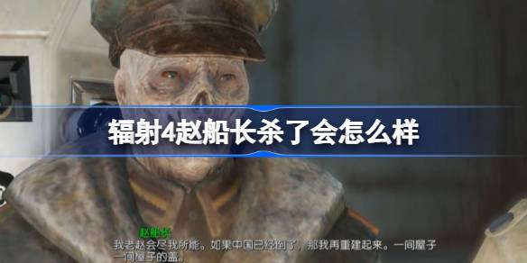 辐射4赵船长杀了会怎么样 辐射4赵船长能打死吗