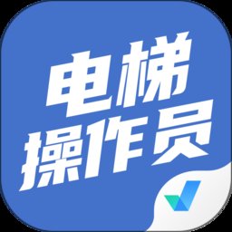 电梯操作员考试聚题库最新版 v1.7.7 安卓版