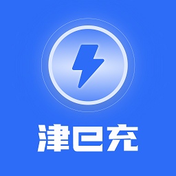 津e充官方版