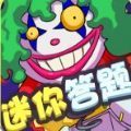 迷你答题红包版正版安卓版下载_迷你答题红包版正版手机版下载