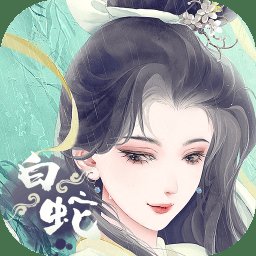 白蛇仙缘录最新版