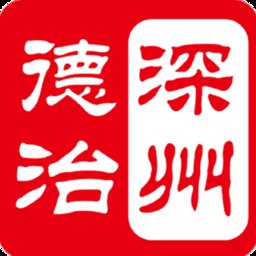 深州德治最新版