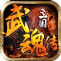 三国武魂传安卓版下载_三国武魂传手机版下载