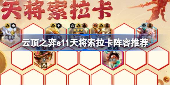 云顶之弈s11天将索拉卡阵容怎么玩 云顶之弈s11天将索拉卡阵容推荐