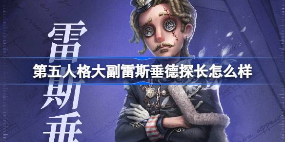 第五人格大副雷斯垂德探长怎么样 大副雷斯垂德探长时装介绍