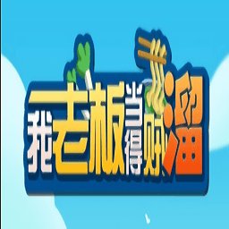 我老板当得贼溜游戏安卓版下载_我老板当得贼溜游戏手机版下载