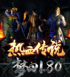 热血传说复古传奇官网版安卓版下载_热血传说复古传奇官网版手机版下载