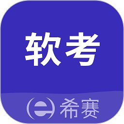 希赛软考助手app v3.2.5 安卓官方版