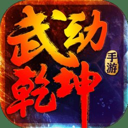 果盘mu武动乾坤bt版