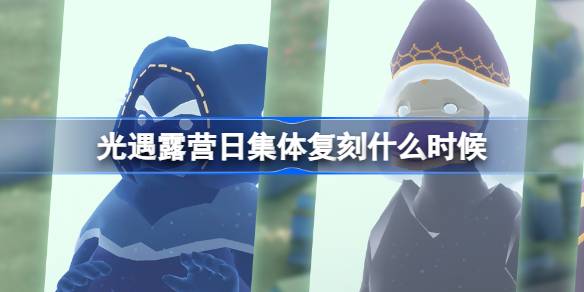 光遇露营日集体复刻什么时候 光遇春日露营集体复刻时间介绍