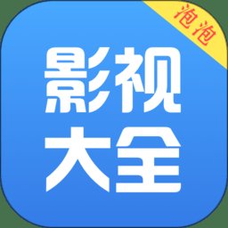 泡泡影视大全软件