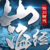 山海经之冰川时代官方版安卓版下载_山海经之冰川时代官方版手机版下载
