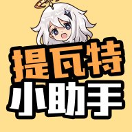 提瓦特小助手app最新版 v3.2.5 安卓版安卓版