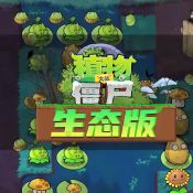 植物大战僵尸生态版联机版2.1安卓版