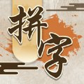 我拼字贼牛安卓版下载_我拼字贼牛手机版下载
