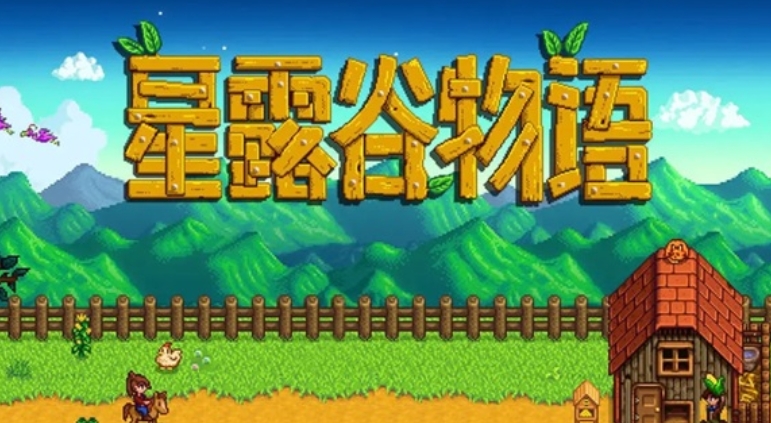 星露谷物语怎么联机-星露谷物语联机的方法