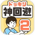 神回避2安卓版安卓版下载_神回避2安卓版手机版下载