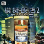 模拟饭店2中文版安卓版下载_模拟饭店2中文版手机版下载