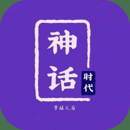 神话时代游戏 v1.5.9 安卓版