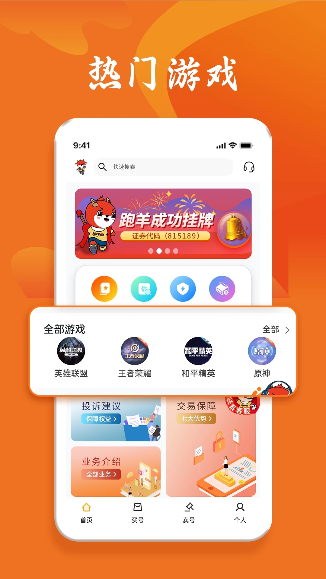 跑羊游戏交易app最新版 v1.1.9 官方版4