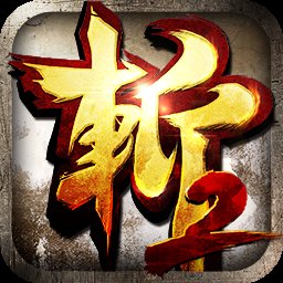 狂斩三国2正版安卓版下载_狂斩三国2正版手机版下载