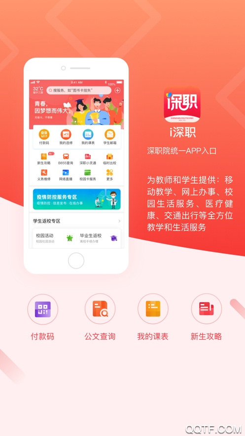 i深职智慧校园app手机版 v2.1.7 最新版1