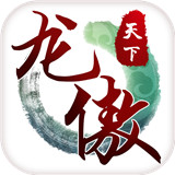 龙傲天下安卓版下载_龙傲天下手机版下载