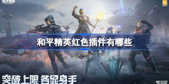 和平精英红色插件有哪些 和平精英红色插件介绍