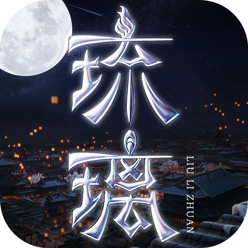 琉璃最新版安卓版下载_琉璃最新版手机版下载